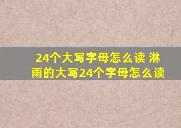 24个大写字母怎么读 淋雨的大写24个字母怎么读